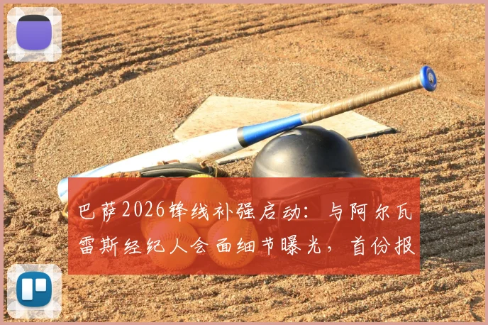 巴萨2026锋线补强启动:与阿尔瓦雷斯经纪人会面细节曝光,首份报价即将送出,曼城如何应对?