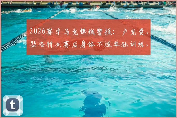 2026赛季马竞锋线警报:卢克曼、瑟洛特决赛后身体不适单独训练,季前备战蒙上阴影
