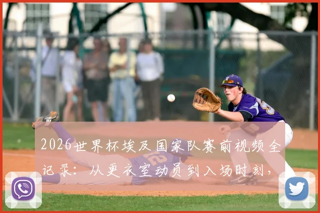 2026世界杯埃及国家队赛前视频全记录：从更衣室动员到入场时刻，看萨拉赫如何激励队友创造历史