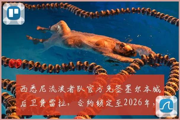 西悉尼流浪者队官方免签墨尔本城后卫费雷拉，合约锁定至2026年，后防补强解读