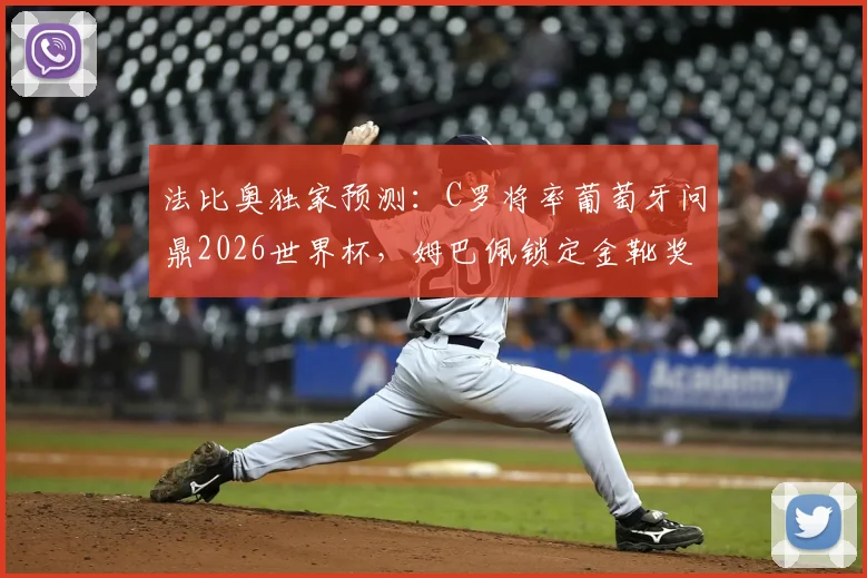 法比奥独家预测:C罗将率葡萄牙问鼎2026世界杯,姆巴佩锁定金靴奖!