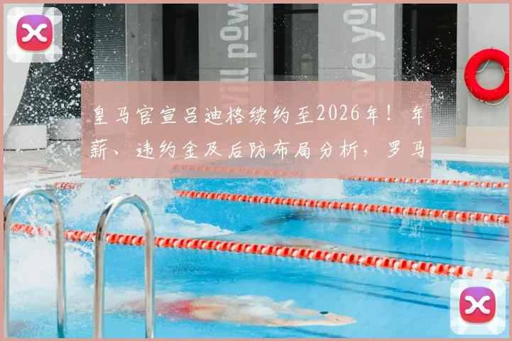 皇马官宣吕迪格续约至2026年！年薪、违约金及后防布局分析，罗马诺确认谈判关键细节