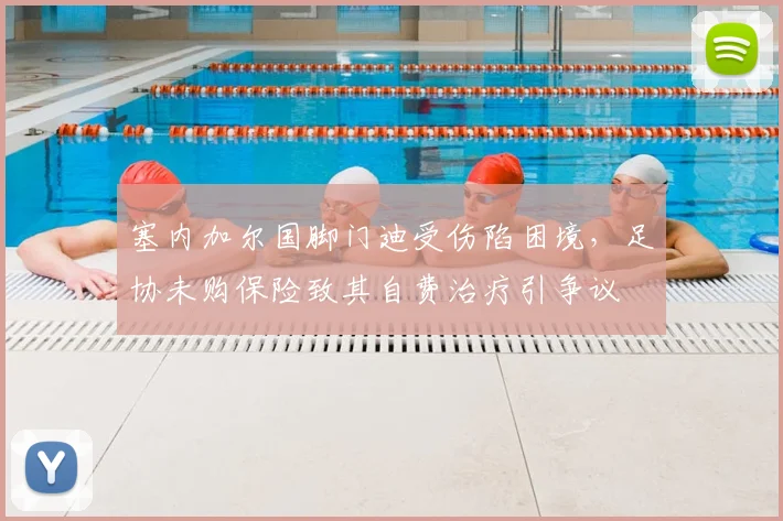 塞内加尔国脚门迪受伤陷困境，足协未购保险致其自费治疗引争议