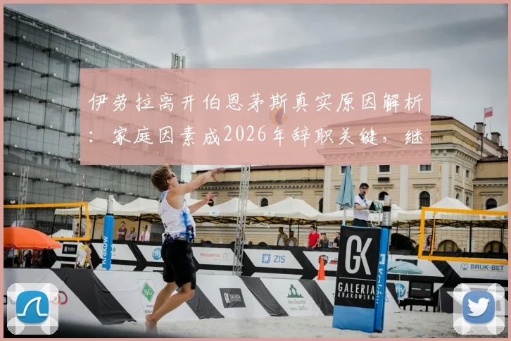 伊劳拉离开伯恩茅斯真实原因解析:家庭因素成2026年辞职关键,继任者人选与俱乐部未来展望